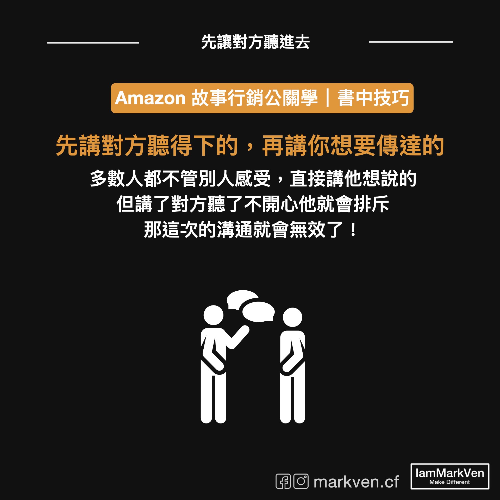 Amazon故事公關行銷學 打造會議桌上溝通無阻的魅力 馬克凡讀書