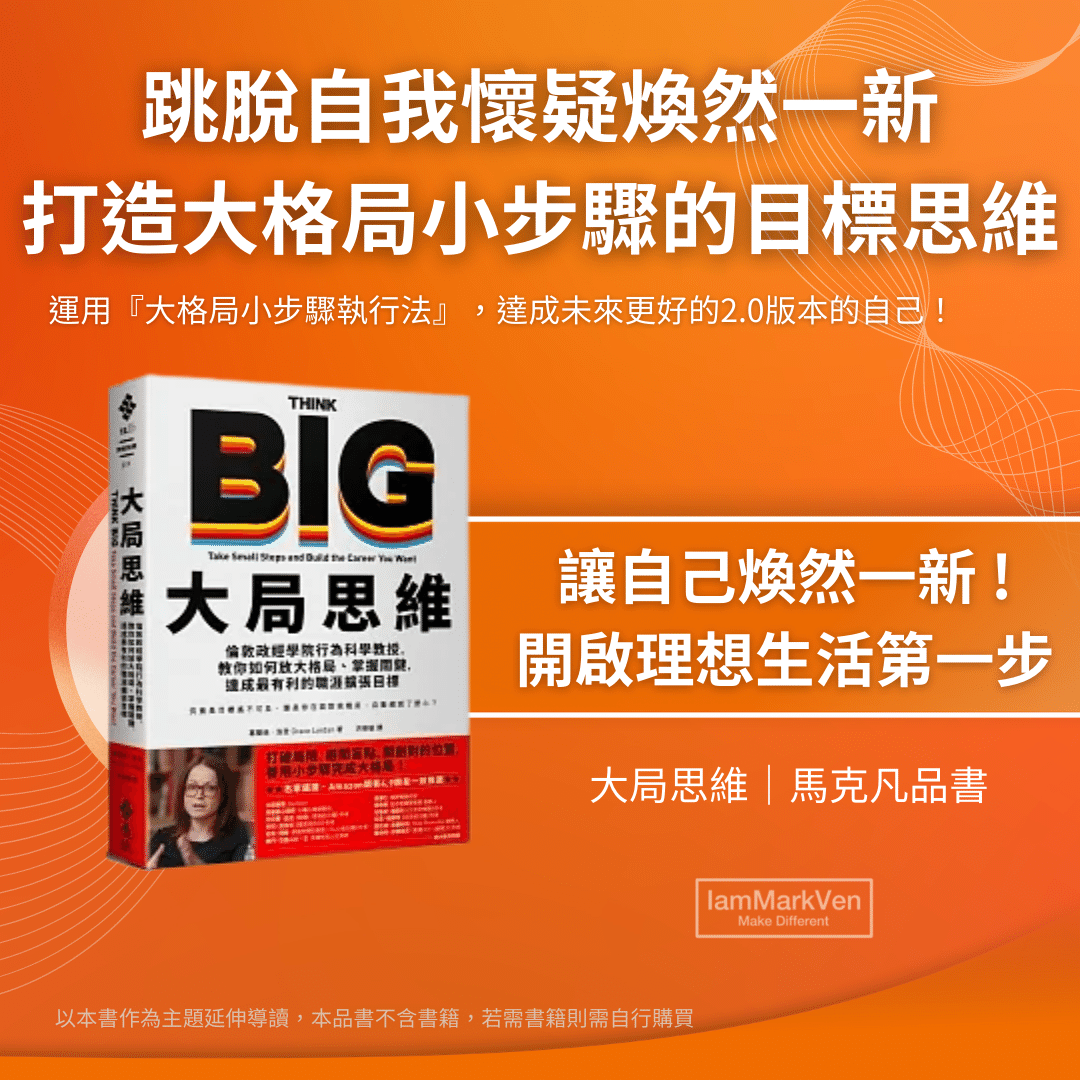 大局思維 | 打造大格局小步驟的目標思維 - 馬克凡讀書